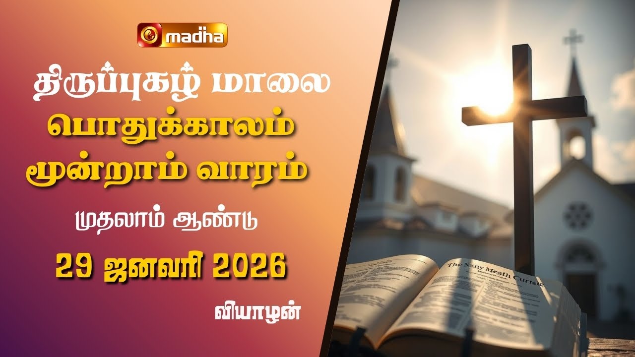THIRUPUGAZH MAALAI | ORDINARY 3RD WEEK | CYCLE A | THURSDAY | 29 JANUARY 2026 | @madhatelevision​