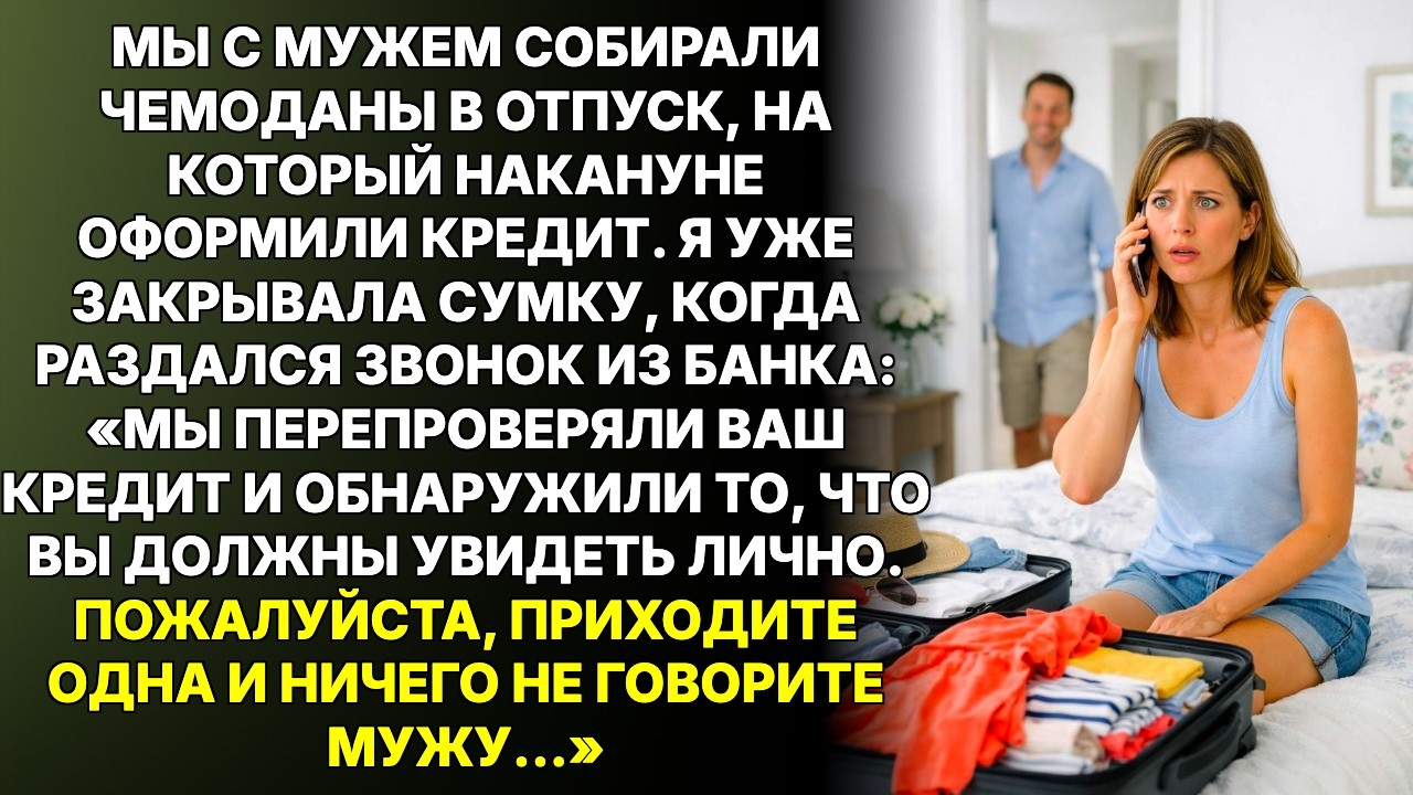 Перед отпуском мне позвонили из банка и попросили прийти без мужа…