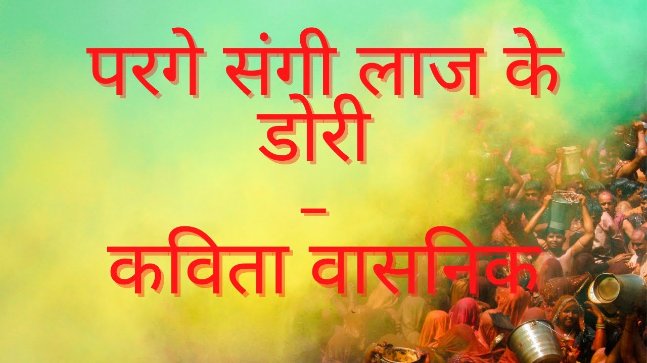 Parge Sangi Laj ke Dori | Kavita Vasnik | परगे संगी लाज के डोरी | कविता वासनिक