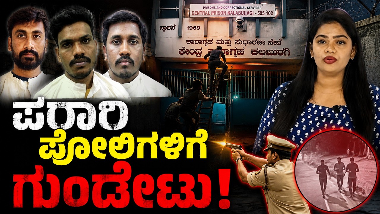 Karnataka Jail Break Shock: 3 Life Convicts Escape from Kalaburagi Central Prison | Inside Story