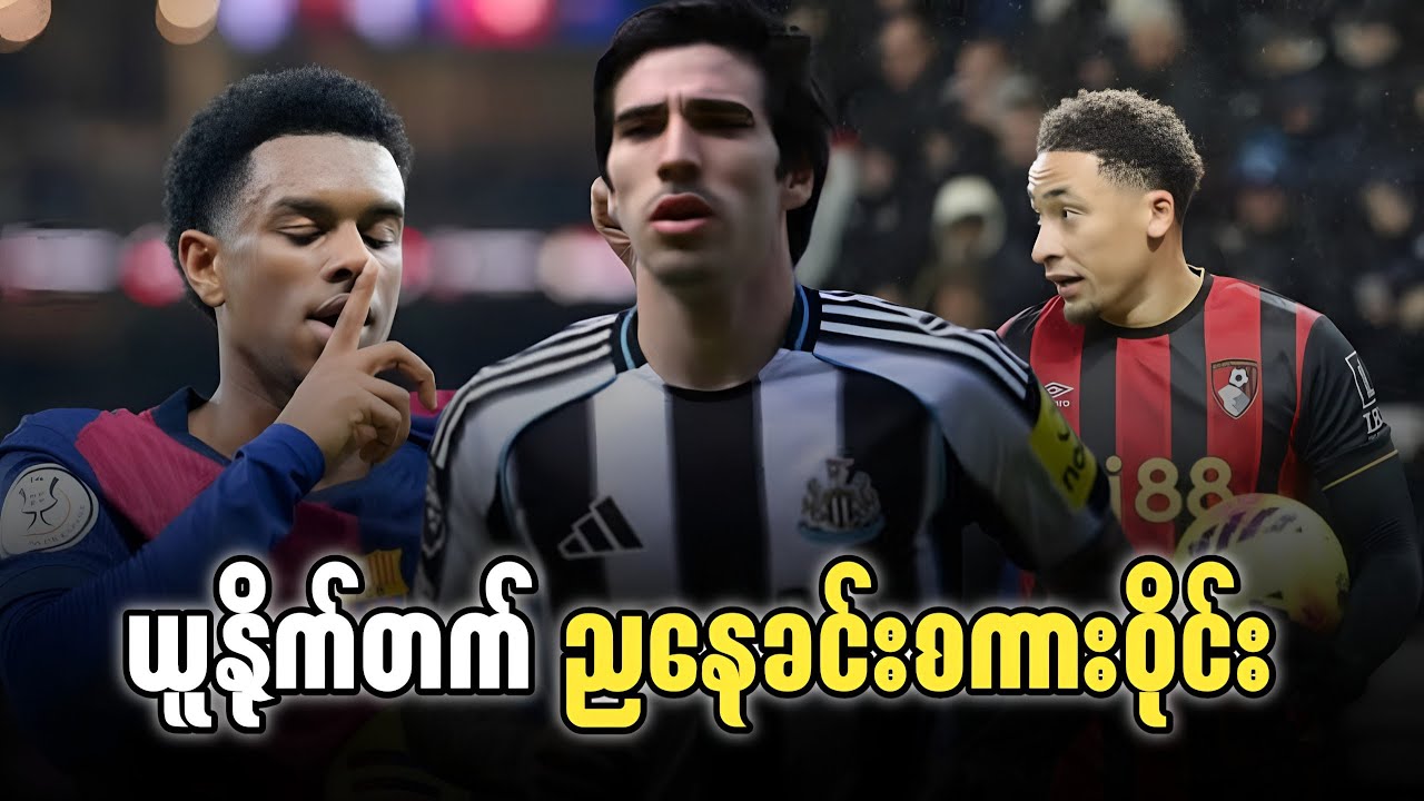 ⚽️ ယူနိုက်တက် ညနေခင်းစကားဝိုင်း