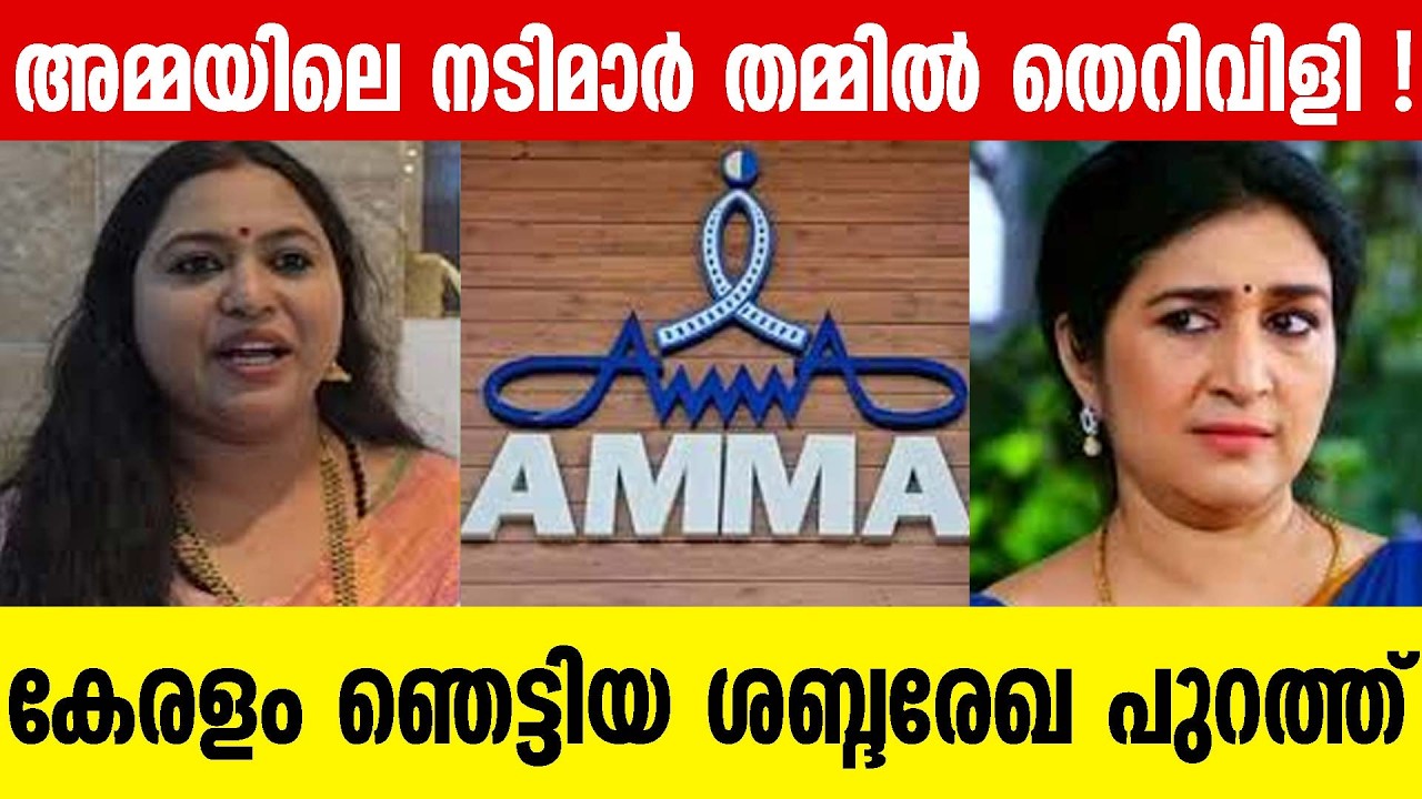അമ്മ'യിൽ ലക്ഷ്മിപ്രിയയുടെ ശാപവാക്കുകൾ നീന കുറുപ്പ് പരാതി നൽകി