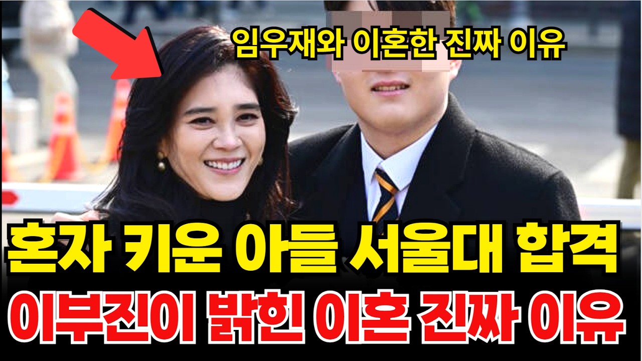 혼자 키운 아들 서울대 합격 이부진이 밝힌 임우재와 이혼 진짜 이유