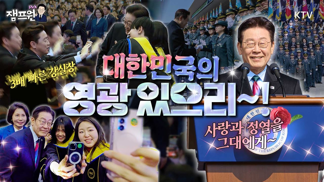 3배 빠른 대통령의 3배 빠른 정부 그리고 참모들~ 대한민국의 영광을 위해 반짝이며 빛나는 우리 사관생도와 과학자들, 이 대통령을 만나다~ #이재명#대통령#임관식#카이스트#졸업식