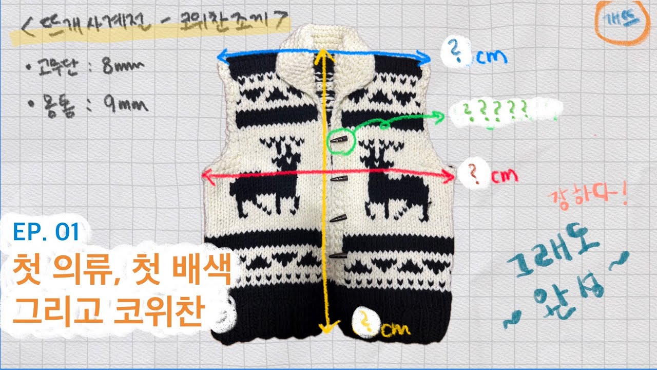 🧶뜨개로그 ㅣ ep.01  첫 의류, 첫 배색 그리고 코위찬 [뜨개사계절_코위찬 조끼]