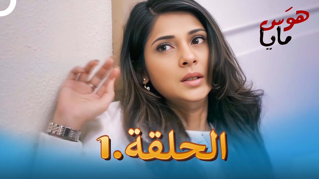 هوَس مايا الحلقة 1 | Beyhadh