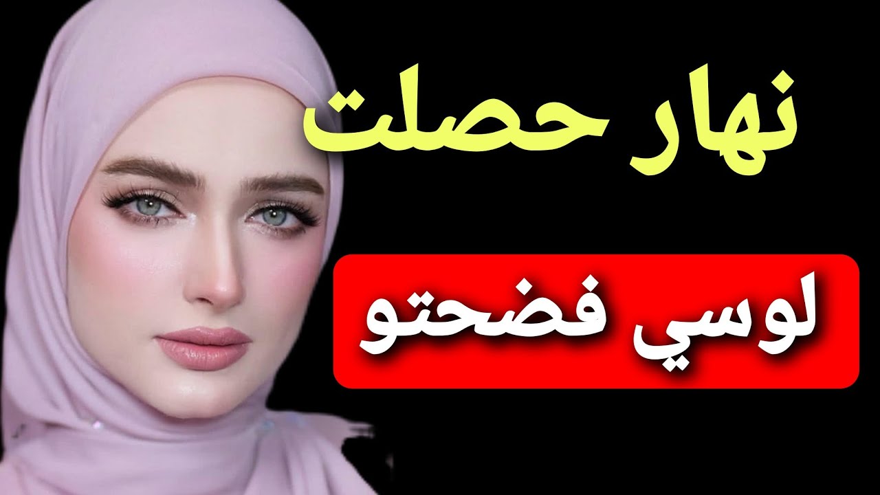 نهار فضحت لوسي قدّام الجميع ...ما كنتش متوقعة ردة الفعل 😱