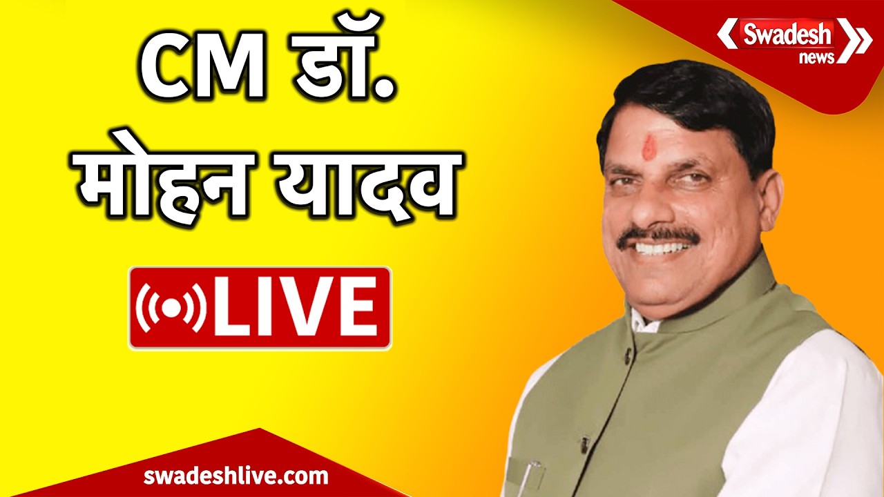 🔴LIVE: ग्रामीण डाक सम्मेलन से मुख्यमंत्री डॉ. मोहन यादव LIVE | Swadesh News |