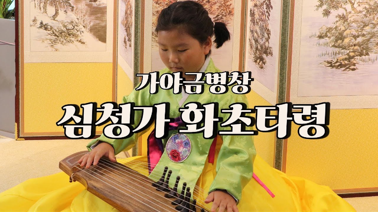 가야금병창 화초타령 - 조윤아(초3)
