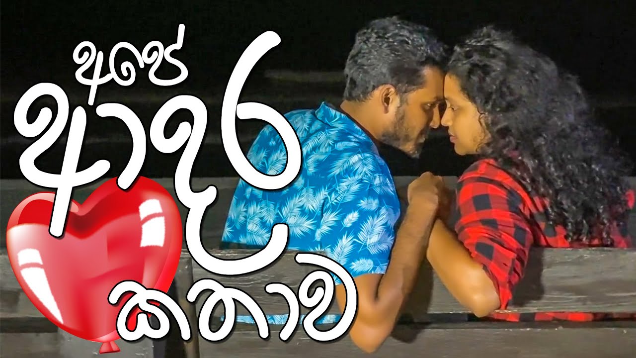 VLOG 061 -  විලි ලැජ්ජ හිතෙන ආදර කතාවක්!  |  Our Love Story