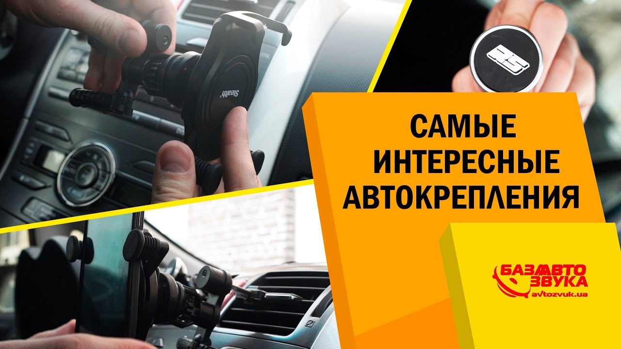 Крепление для телефона в авто. Разновидности креплений. Удобство эксплуатации.