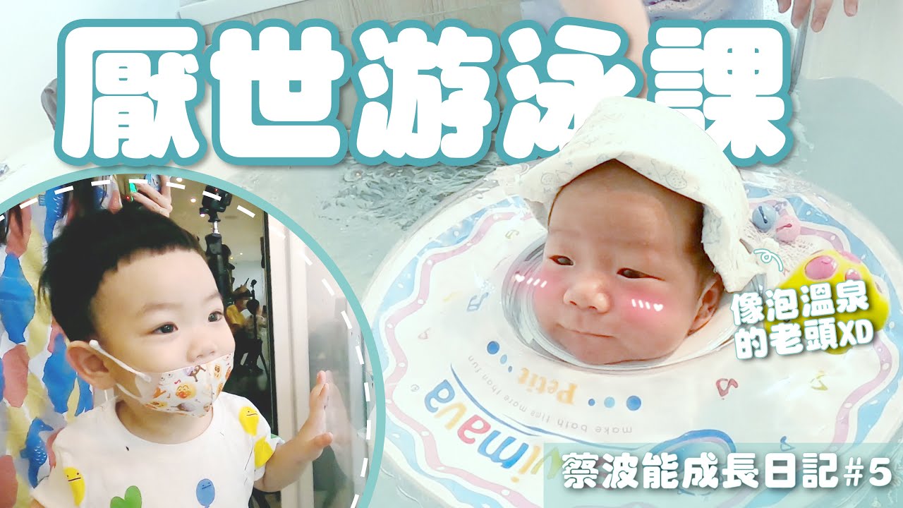 【蔡波能成長日記#5】人生第一次厭世游泳，蔡桃貴也來湊熱鬧看弟弟泡溫泉！