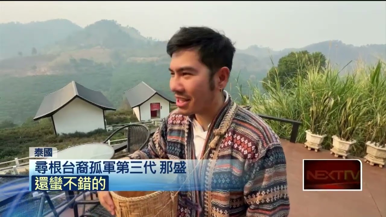 泰北孤軍後裔尋根之旅　物換星移感慨萬千