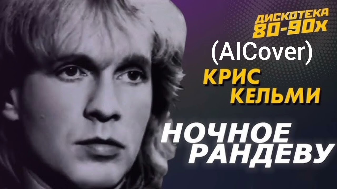 Крис Кельми - Ночное Рандеву (AICover) 