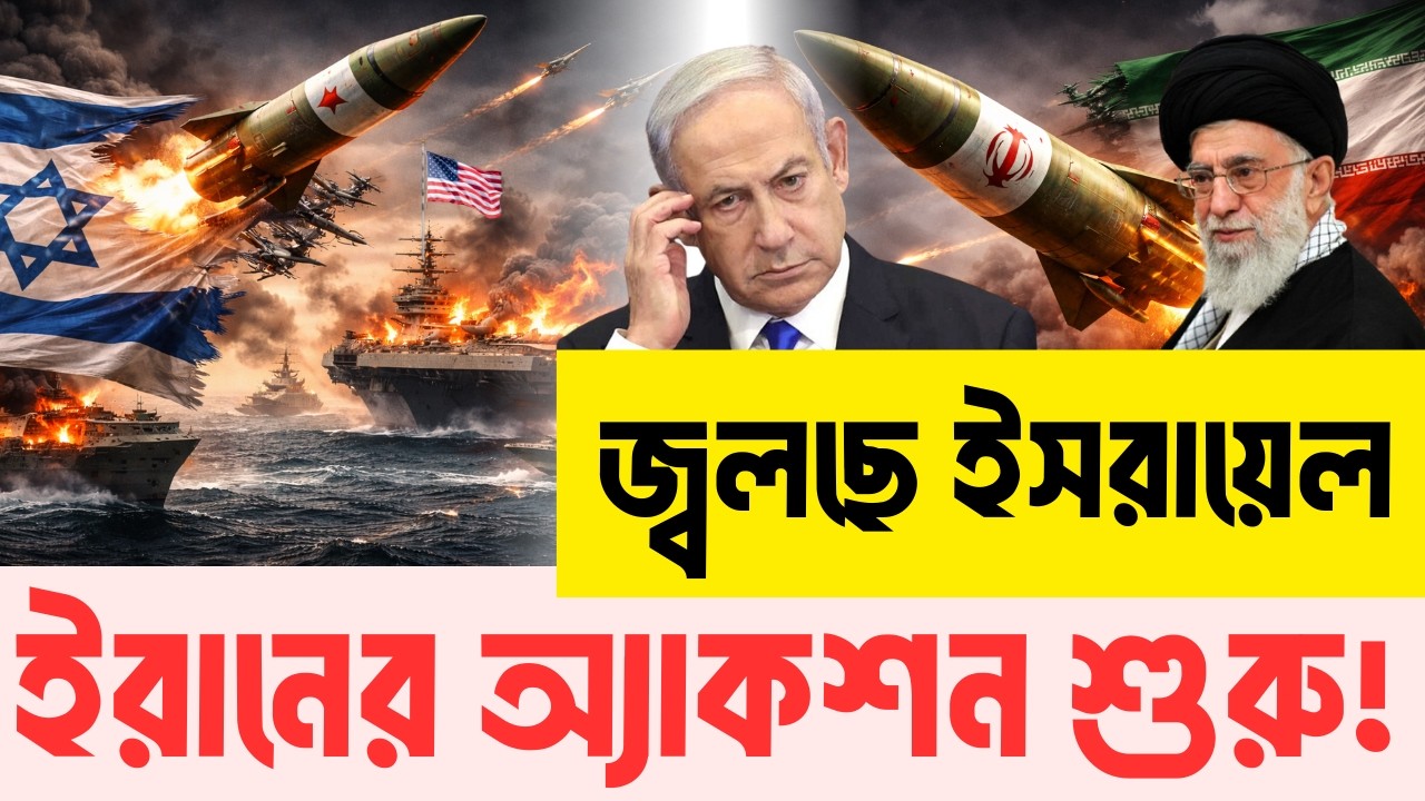 ই/স/রা/য়েল/সহ মা/র্কিন ঘাঁটিতে ইরানের হামলা | জ্বলছে মার্কিন জাহাজ! |  InfoTalkBD | Iran War 2026