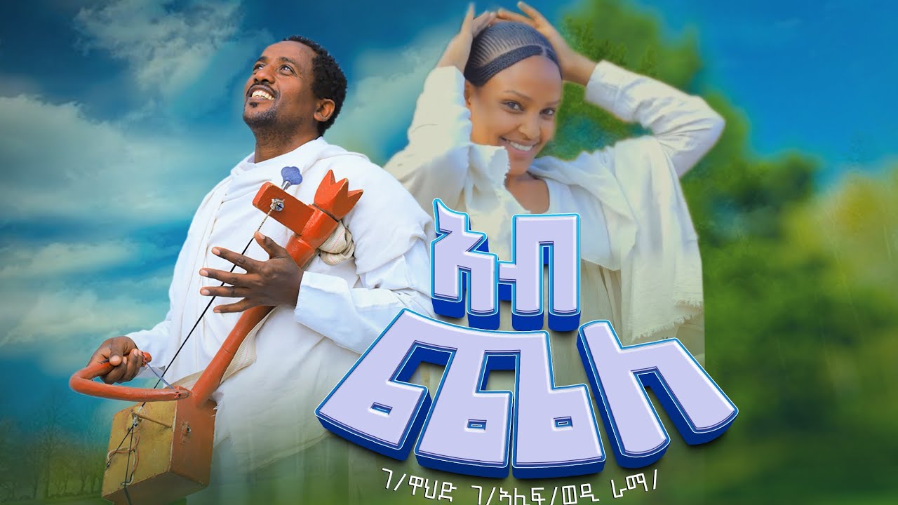 ገ/ዋህድ ገ/ኣሊፍ (ወዲ ራማ) - ኣብ ጨለ | GWahid GAlif - Ab Chelle - New Tigrigna Music Video 2026