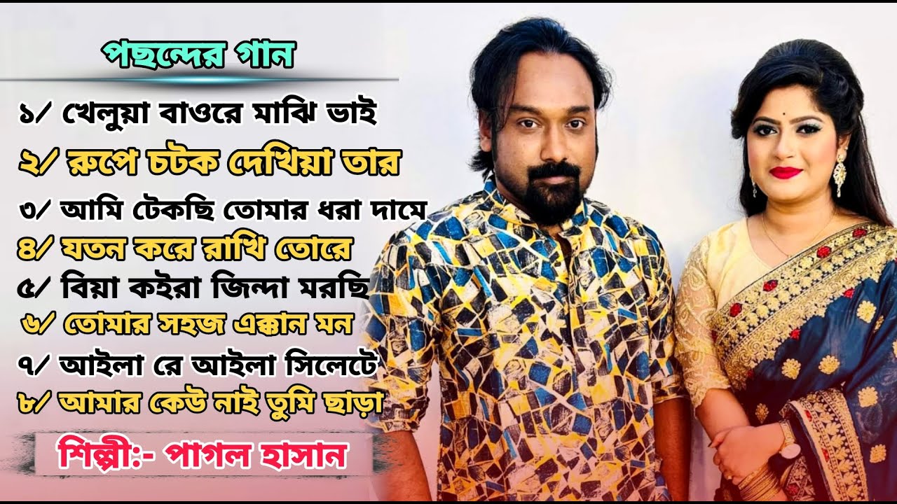 পাগল হাসানের জীবনের শ্রেষ্ঠ ৮ টি গানের এলবাম | Pagol Hasan Non Stop Bangla Song | Bangla Mixed Album