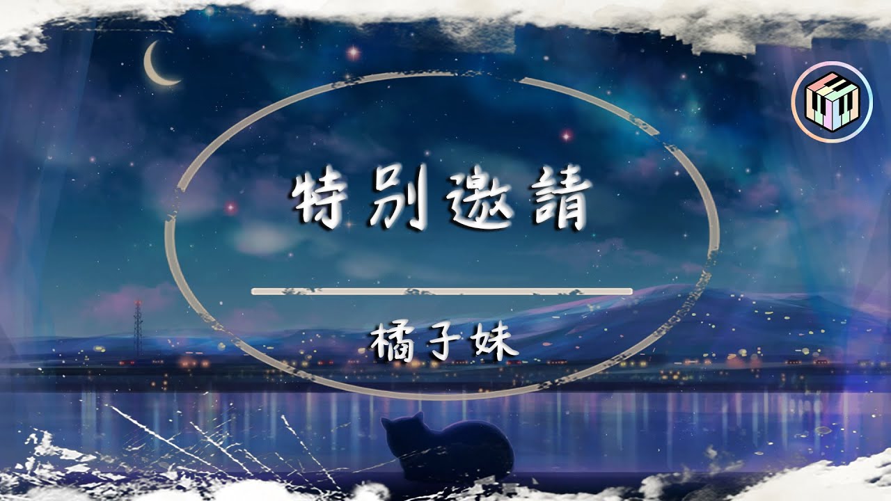 橘子妹 - 特別邀請【動態歌詞】「感謝你的盛裝出席 只為見證我的愛情」♪