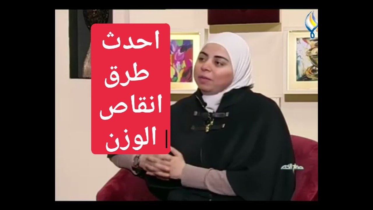 اخصائية التغذية د ثواب الغبرة انقاص الوزن بأحدث الطرق الغذائية
