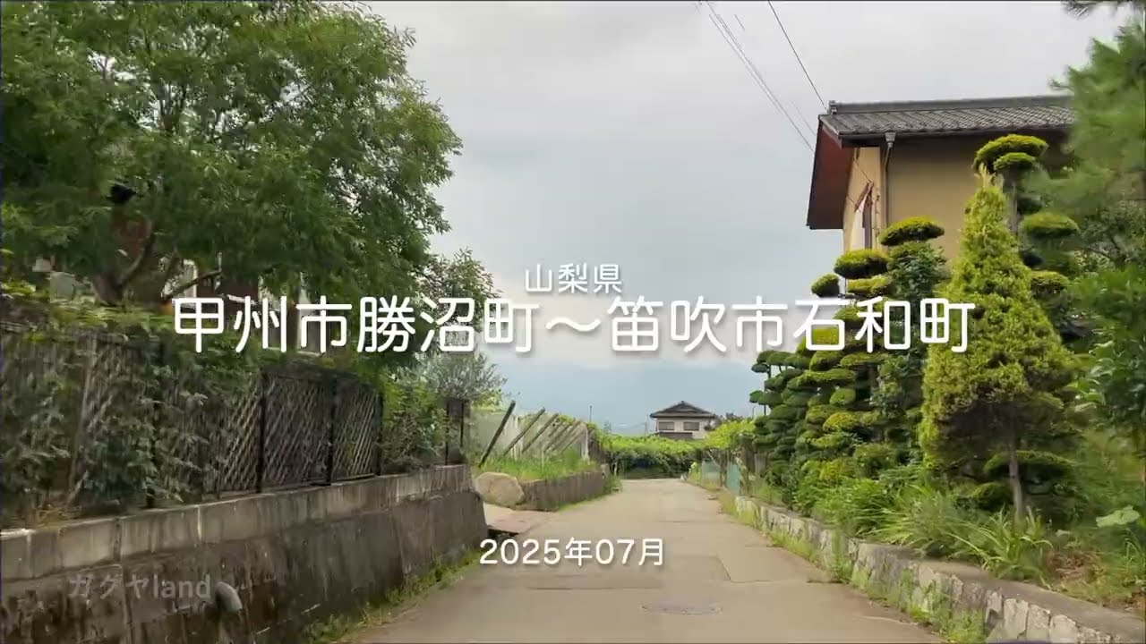 【drive】202507 山梨県｜甲州市勝沼町〜笛吹市石和町