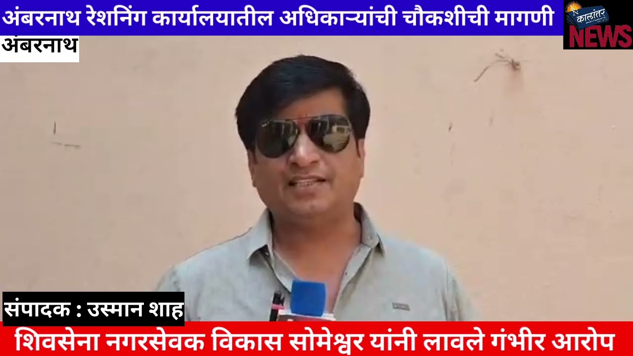 अंबरनाथ रेशनिंग विभागाच्या अधिकाऱ्यांची चौकशीची मागणी
