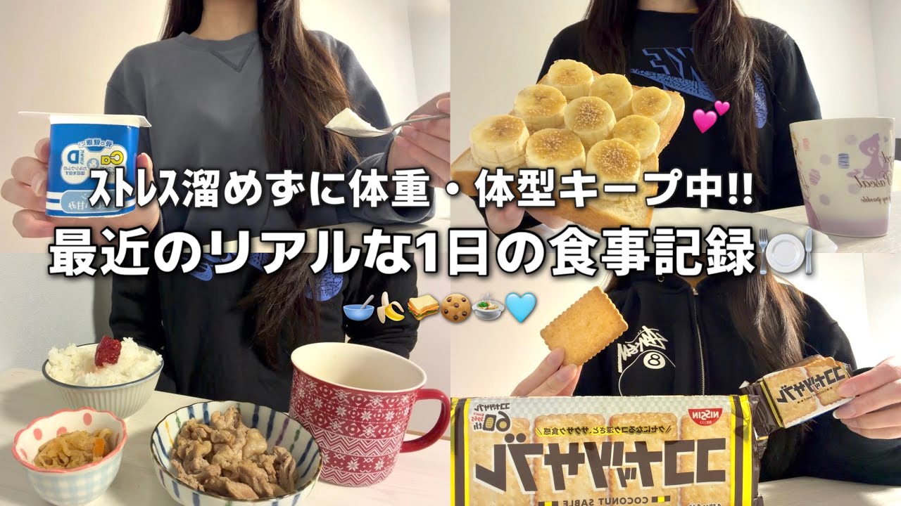 ｽﾄﾚｽ溜めずに体重・体型キープ中‼︎最近のリアルな1日の食事記録🍽️🤍