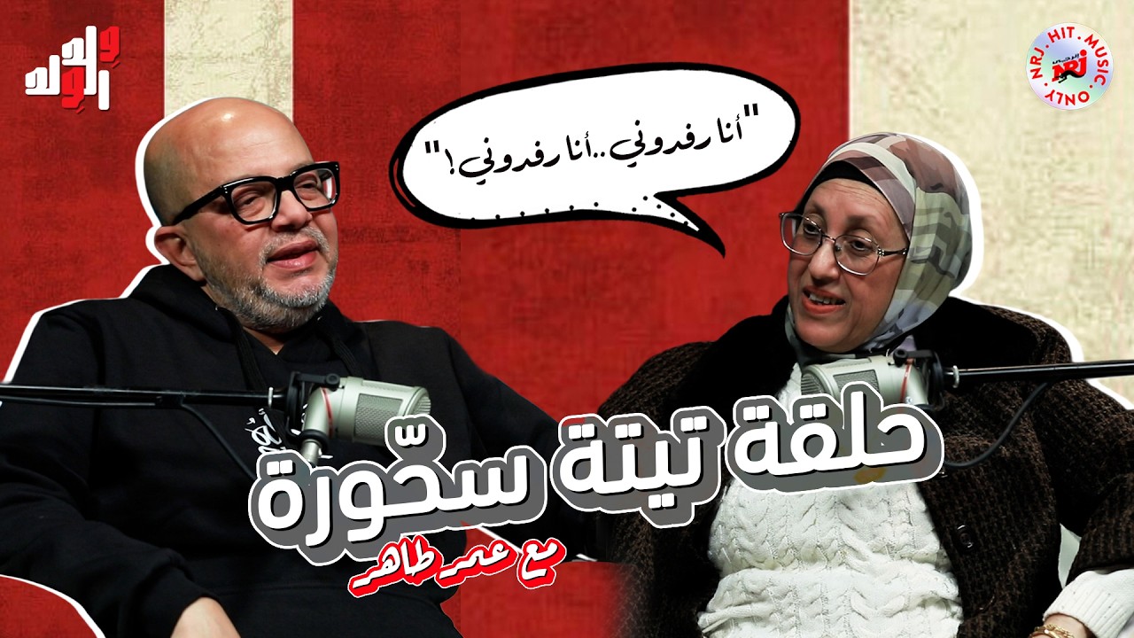 برنامج وِلد الوِلد مع عمر طاهر | تيتة سحورة | رمضان 2026 حصرياً علي إنرجي