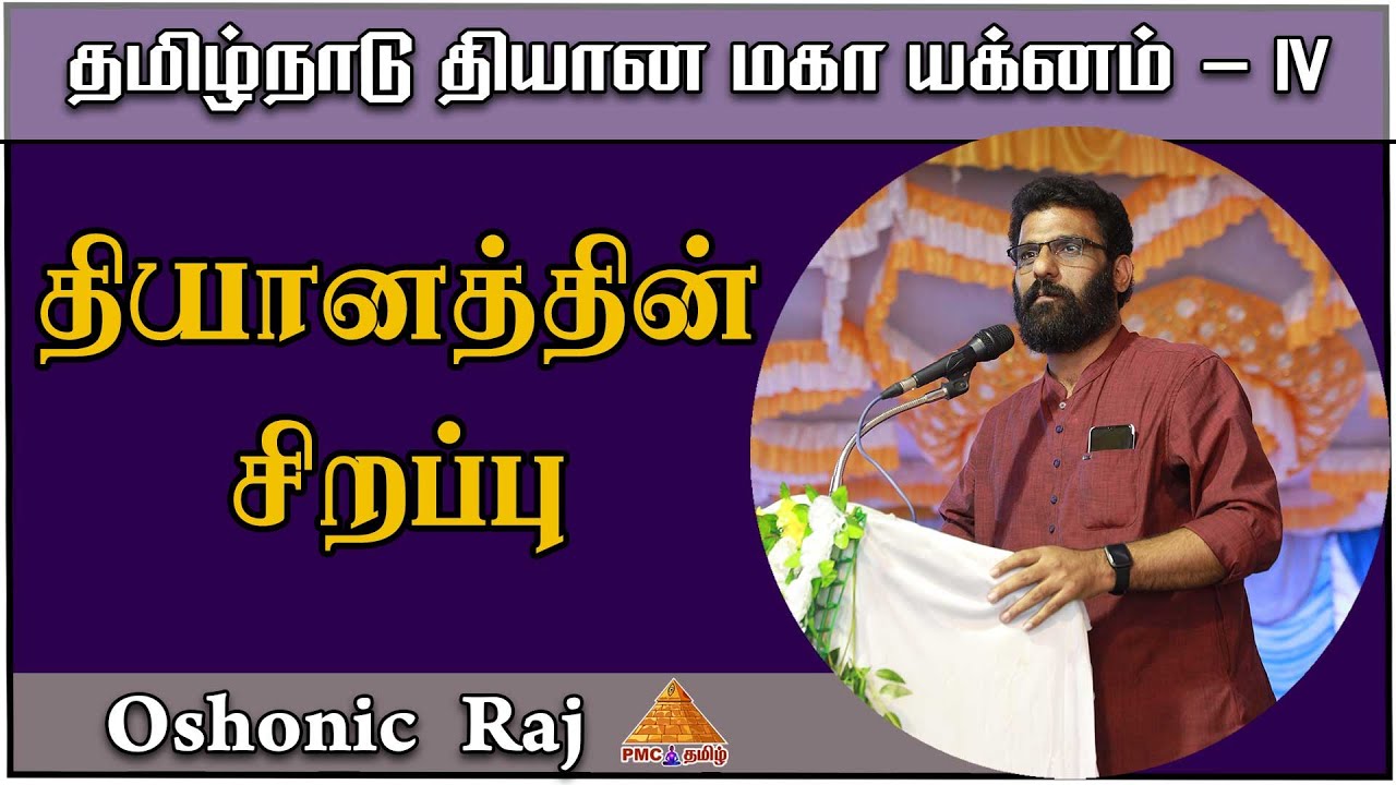 What are the #Greatness of Meditation | தியானத்தின் சிறப்புகள் | TNDMY | Oshonic Raj
