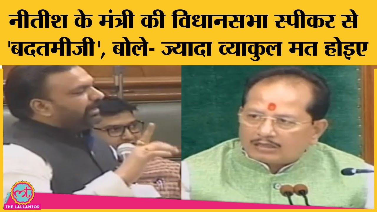Bihar assembly में Nitish के Minister Samrat choudhary की Vijay sinha से 'बदतमीजी' का Video Viral