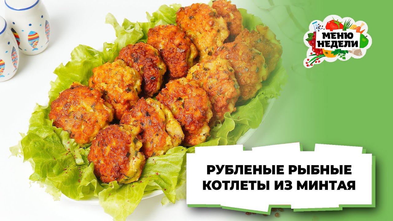 💥Рубленые рыбные котлеты из минтая на сковороде | Меню недели | Кулинарная школа