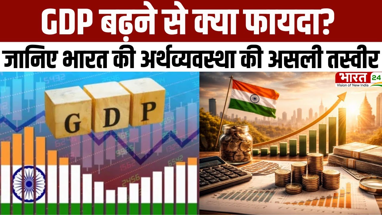 India’s Economic Growth: GDP बढ़ने से क्या फायदा? जानिए भारत की अर्थव्यवस्था की असली तस्वीर | Latest