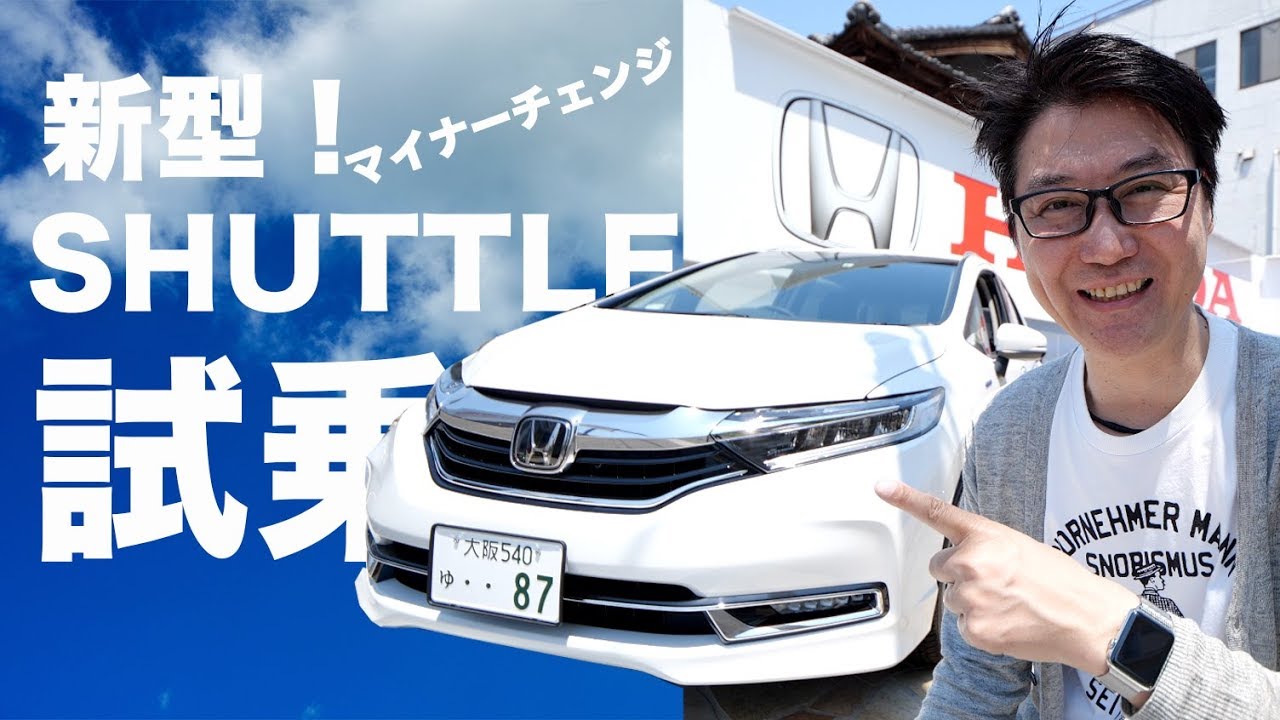 新しくなったシャトルハイブリッドを試乗して見た！