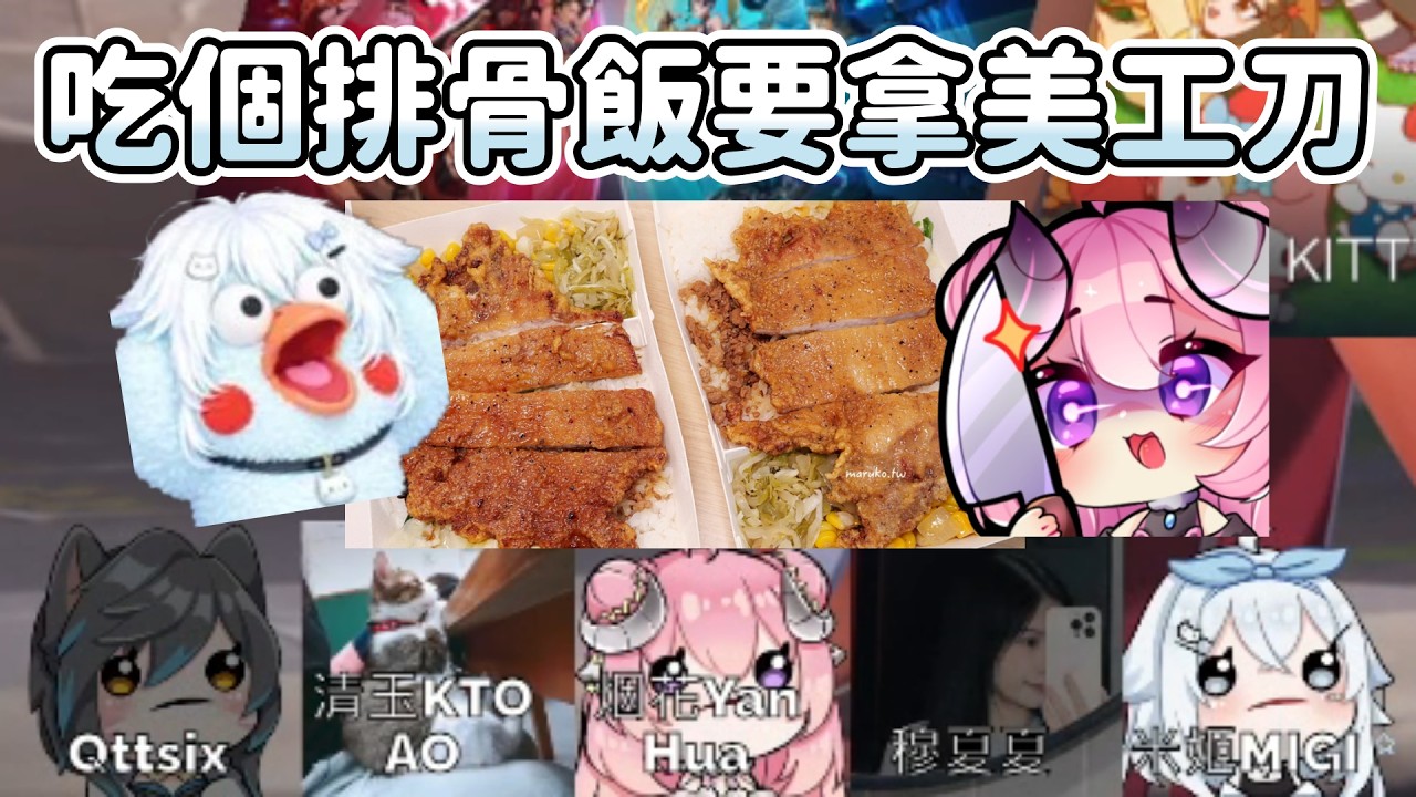 【米姬精華】燁達軟喉糖 ft. 六希夫、烟花、廖清玉、穆夏夏 - 2026/2/20 鬥陣特攻