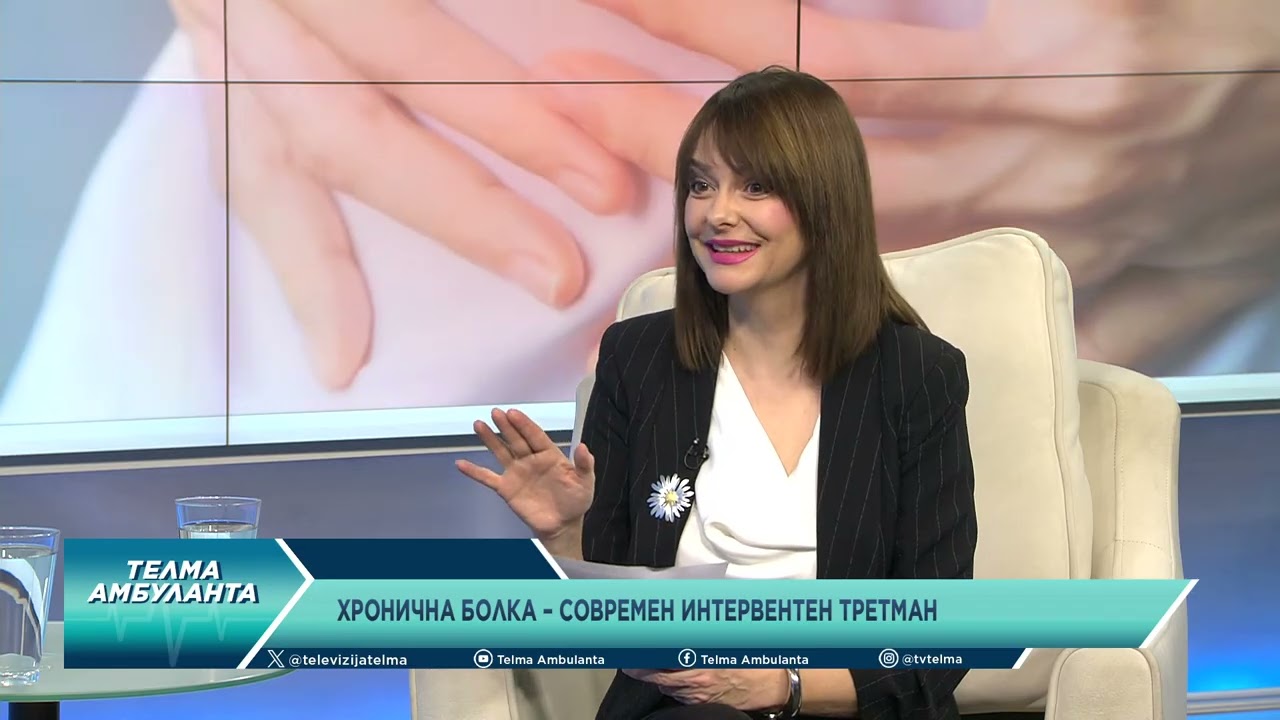 Д-р Дарко Саздов: Хронична болка, современ интервентен третман