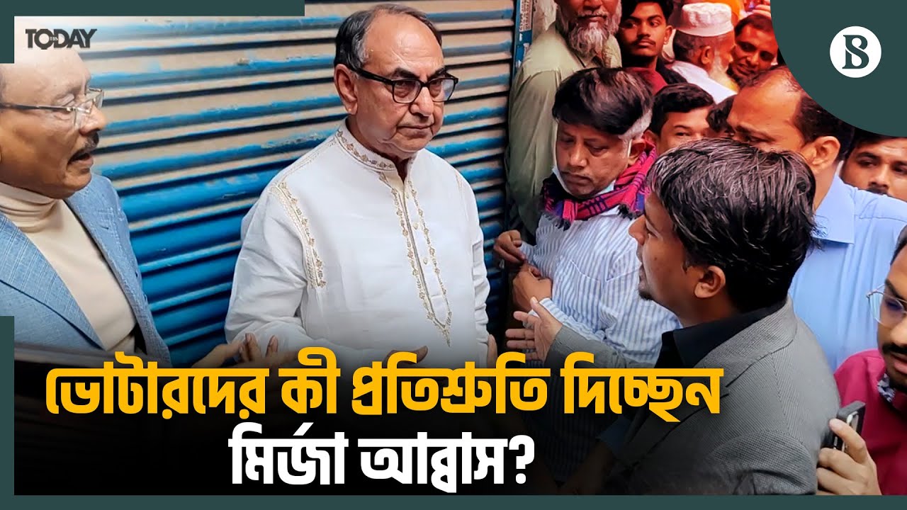 গ্যাস সংকট-মাদক-জলাবদ্ধতার সমাধান চান ভোটররা | Dhaka-8 | Mirza Abbas | Election Campaign