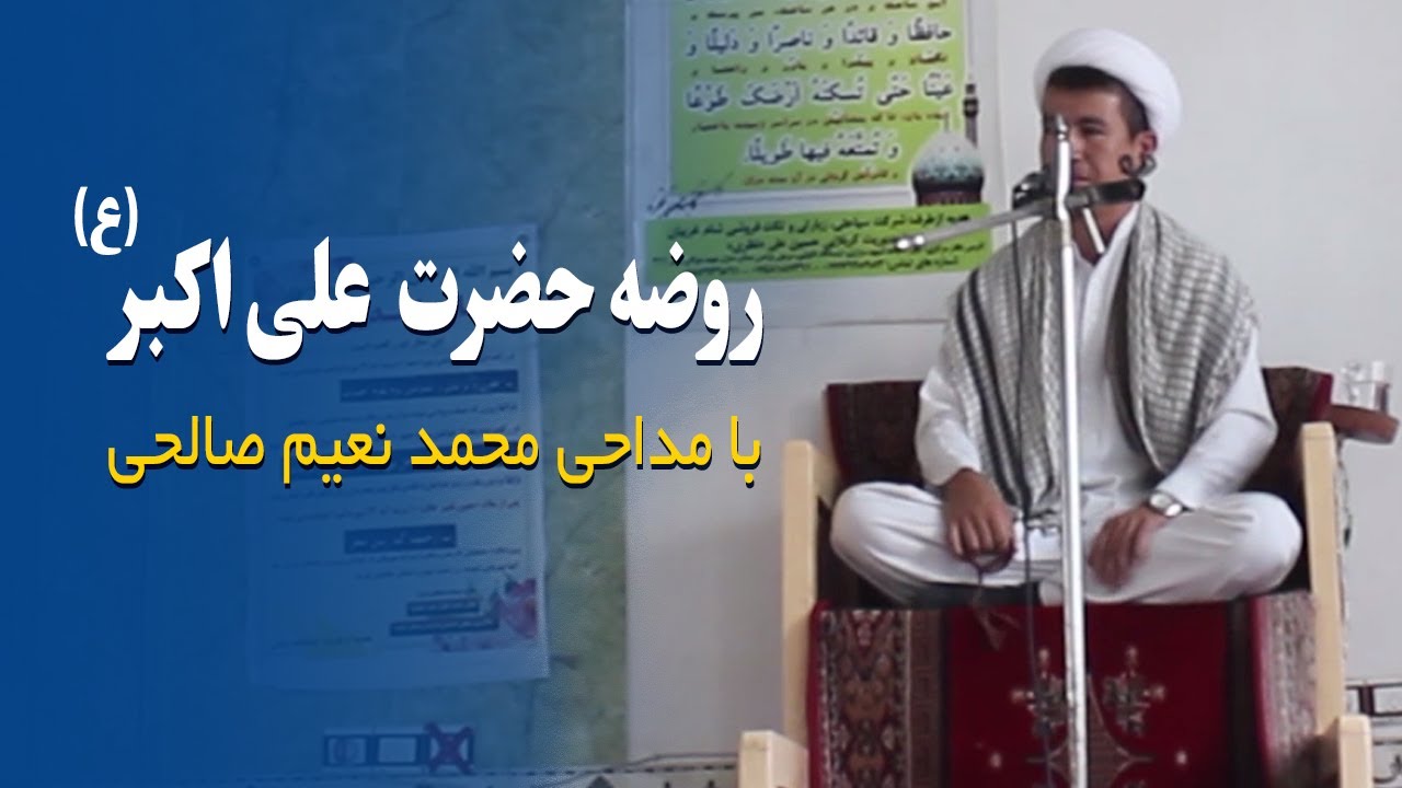 روضه علی اکبر امام حسین با مداحی محمد نعیم صالحی ورسی