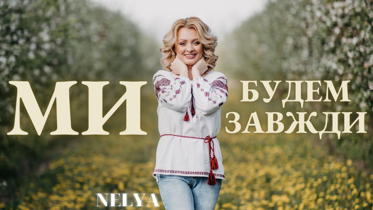 NELYA - «Ми будем завжди» [summer mood video]