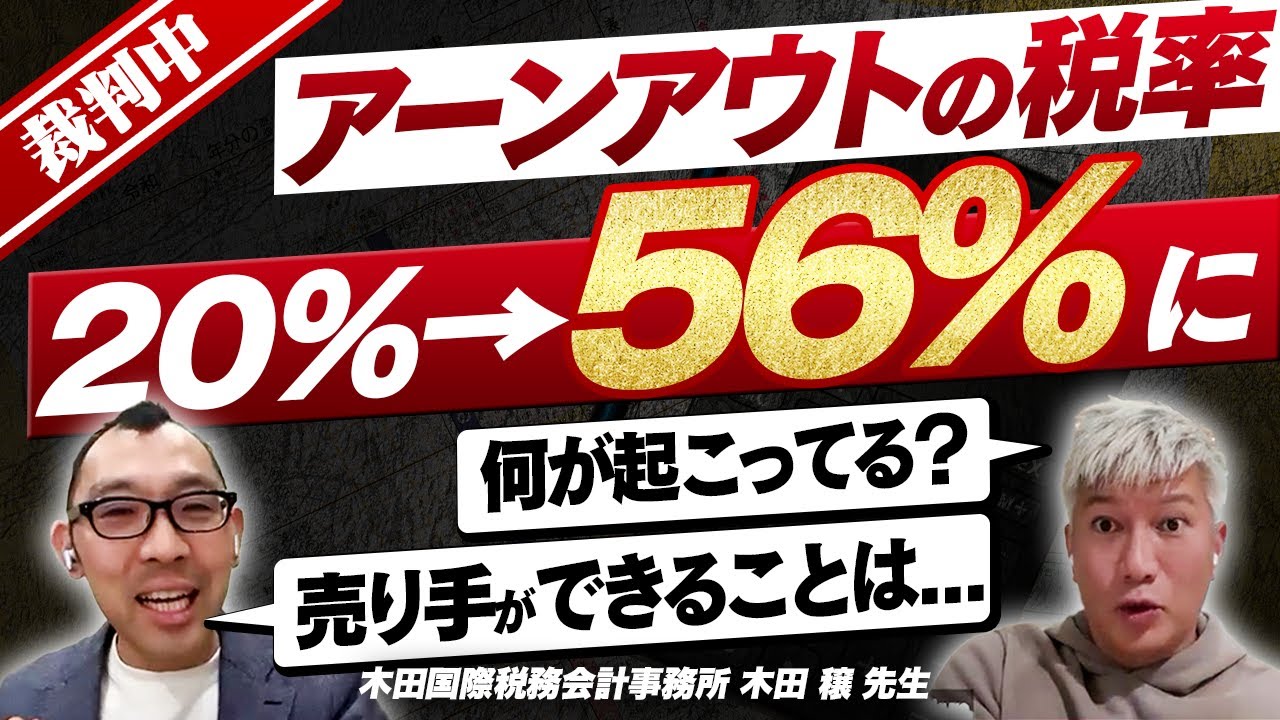 【重大】裁判に発展したアーンアウト税制、どうしたらいいのか木田さんに聞いてみた｜Vol.1270【税理士・木田穣氏】