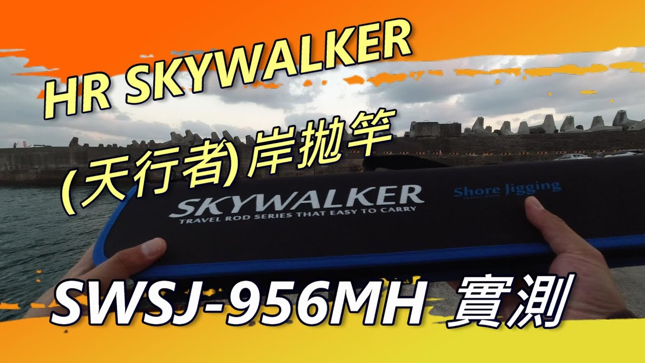 HR SKYWALKER天行者岸拋竿實測