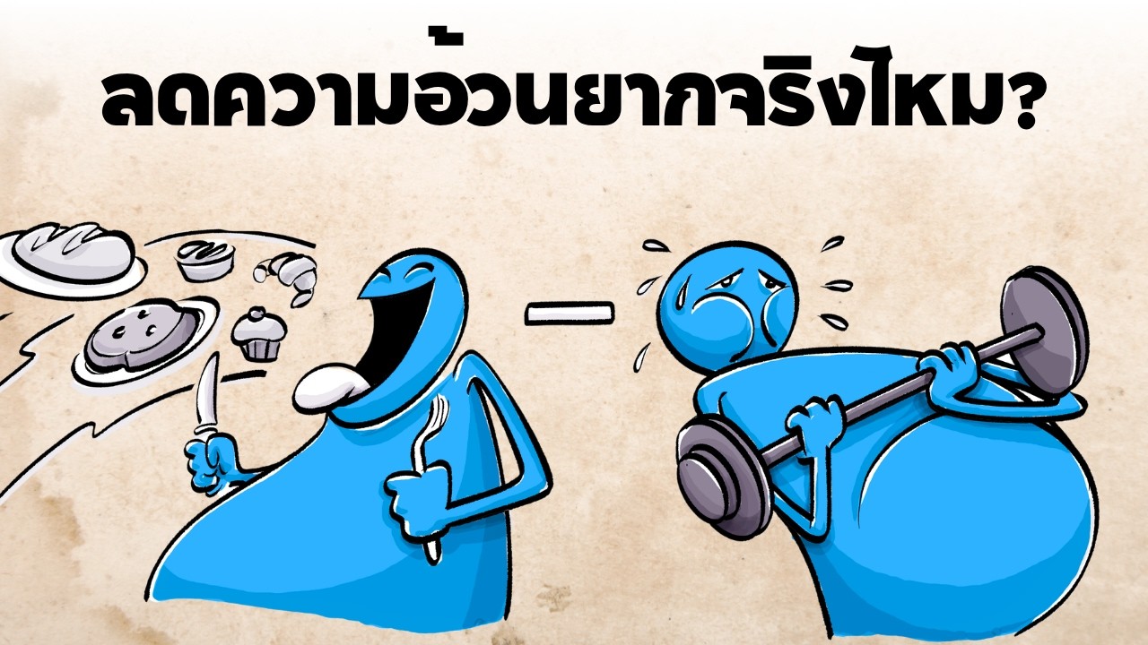 อ้วนหรือผอม เราเลือกได้จริงไหม?