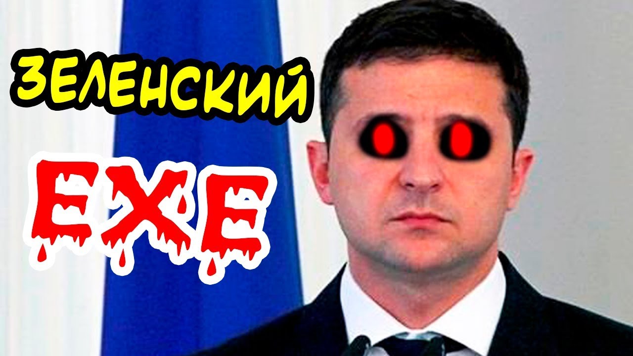 ЗЕЛЕНСКИЙ.EXE