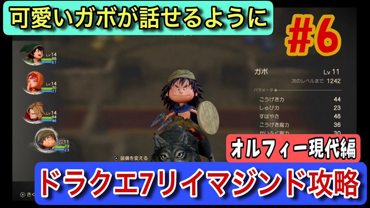 【ドラクエ7 Switch2 リイマジンド #6】可愛いガボが話せるように【オルフィーの町 現代編／実況少なめ・初見プレイ／ネタバレ注意】