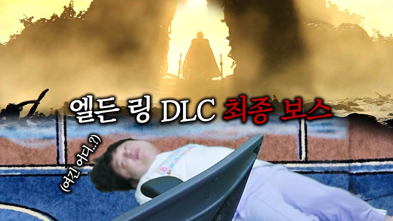 (스포주의) '결국엔 내가 이겨...'  11시간 걸린 엘든 링 DLC 최종 보스
