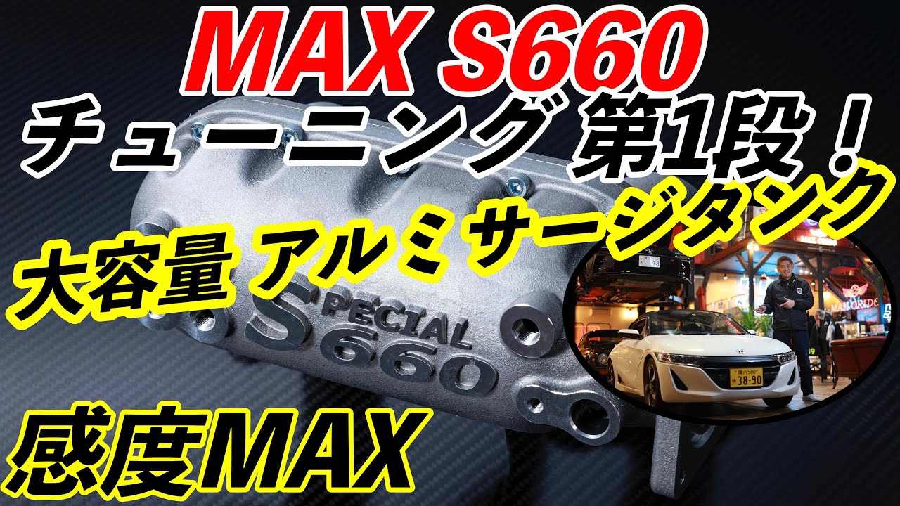 織戸学ー愛車のS660のチューニング企画、第1段は？大容量アルミサージタンクに交換！