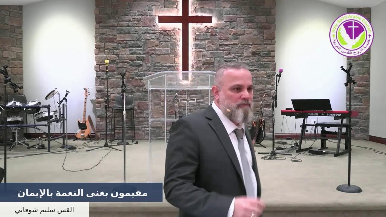 مقيمون بغنى النعمة بالإيمان - القس سليم شوفاني