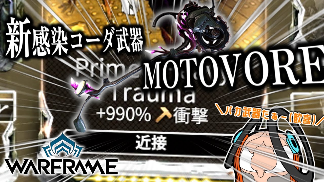 【Warframe】新感染コーダ武器 MOTOVOREのヤバ過ぎる効果に歓喜する男【配信切り抜き】