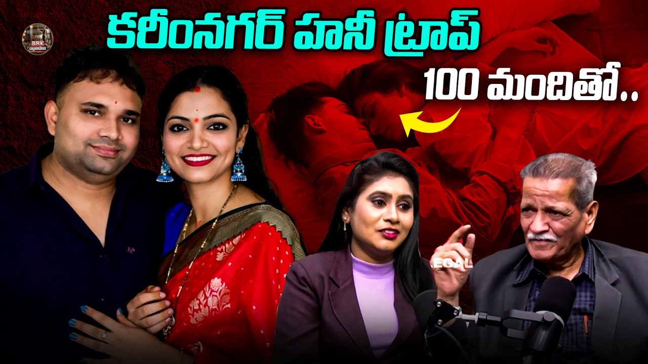 కరీంనగర్ హనీ ట్రాప్ 100 మందితో..| Karimnagar Honey Trap Husband & Wife | 