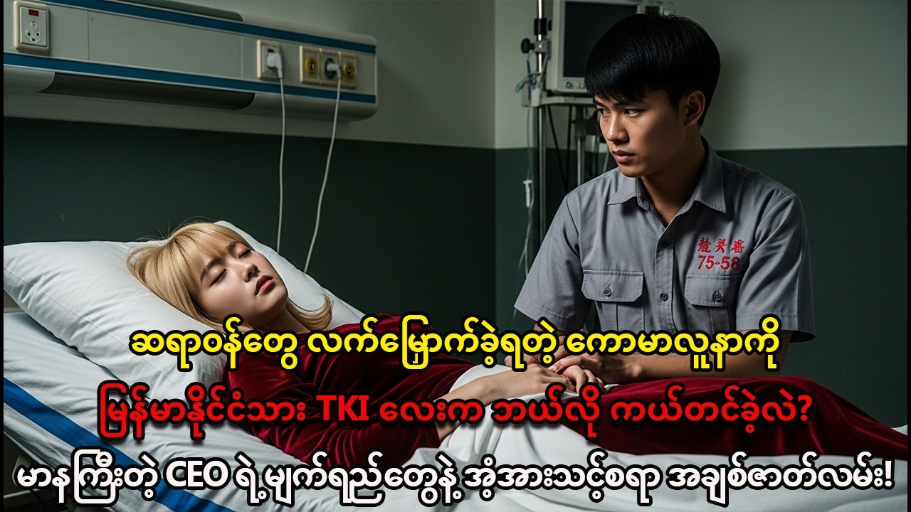 ဆရာဝန်တွေ လက်လျှော့ခဲ့ရတဲ့ CEO သမီးကို TKI ကြမ်းတိုက်သမားလေးက ဘယ်လို ကယ်တင်ခဲ့သလဲ။ (အချစ်ဇာတ်လမ်း)