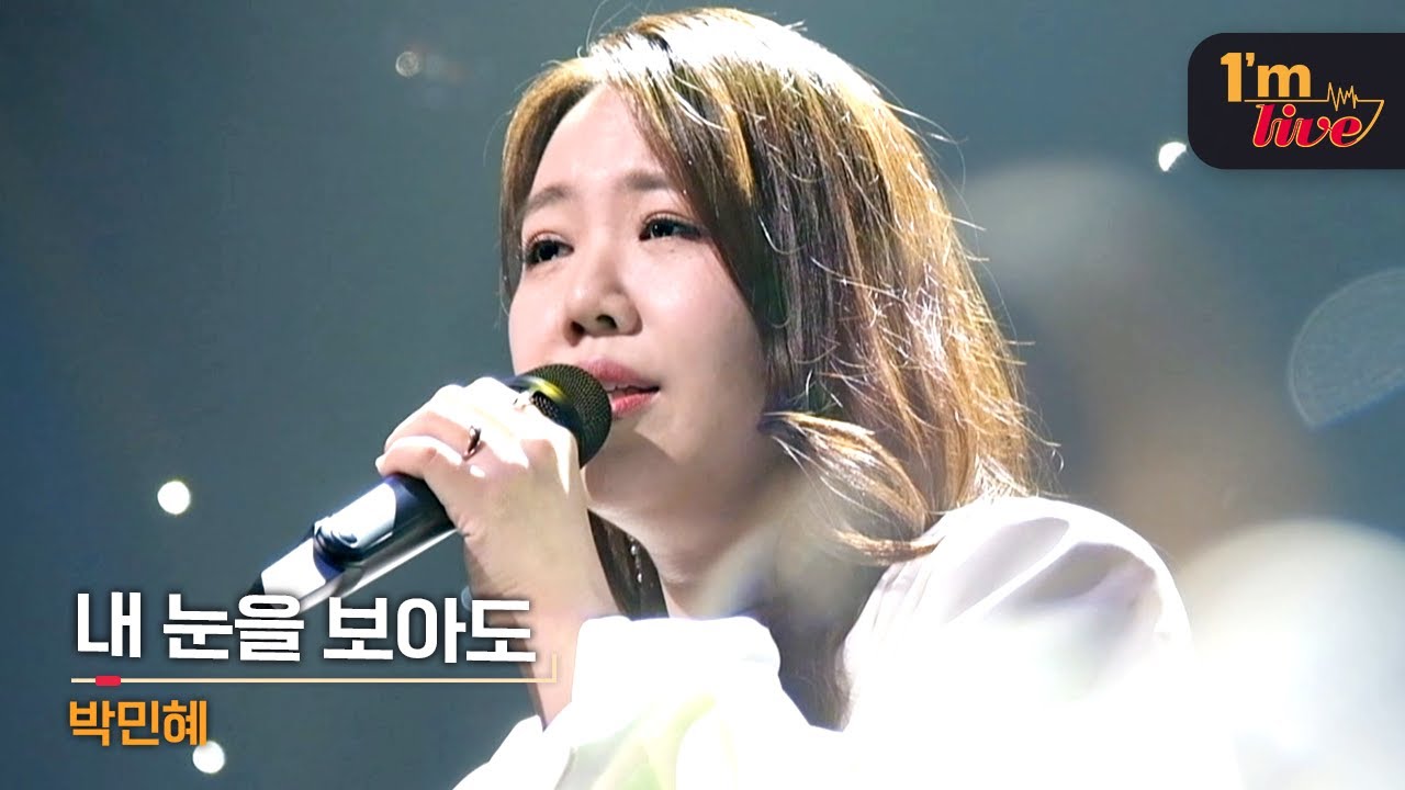 [I'm LIVE] Park Min-hye (박민혜) & When You LooK into My Eyes (내 눈을 보아도)