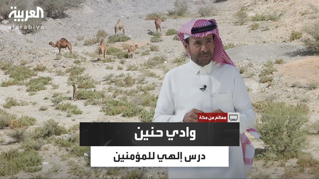 معالم من مكة | وادي حنين.. درس إلهي بليغ للمؤمنين في غزوة تاريخية